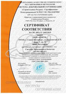Сертификат ГОСТ ISO 9001-2011